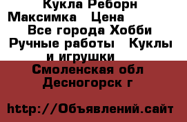 Кукла Реборн Максимка › Цена ­ 26 000 - Все города Хобби. Ручные работы » Куклы и игрушки   . Смоленская обл.,Десногорск г.